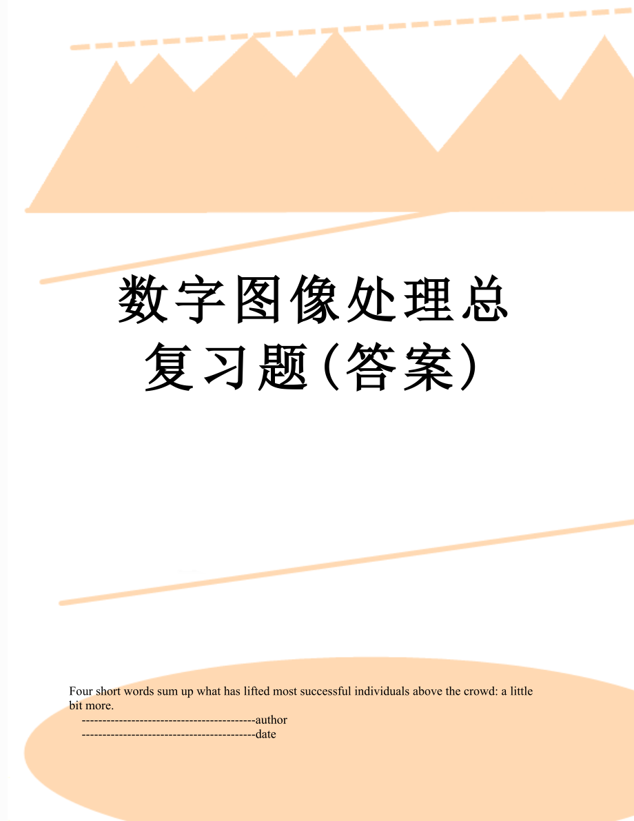 数字图像处理总复习题(答案).doc_第1页