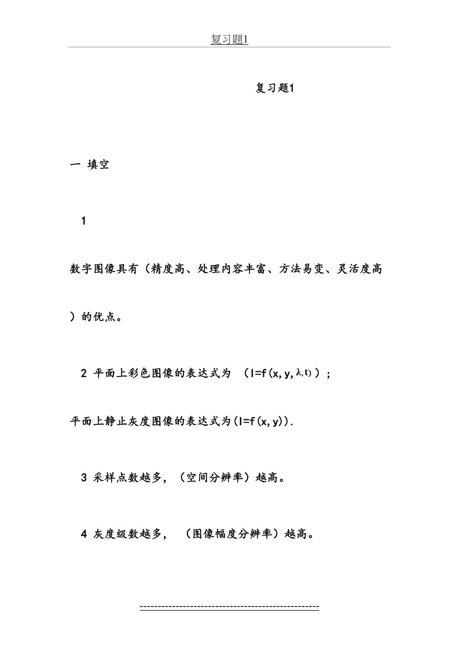 数字图像处理总复习题(答案).doc_第2页