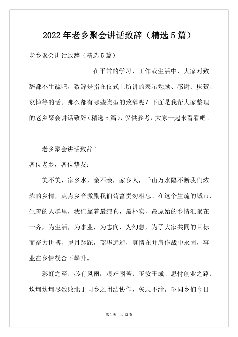 2022年老乡聚会讲话致辞（精选5篇）.docx_第1页