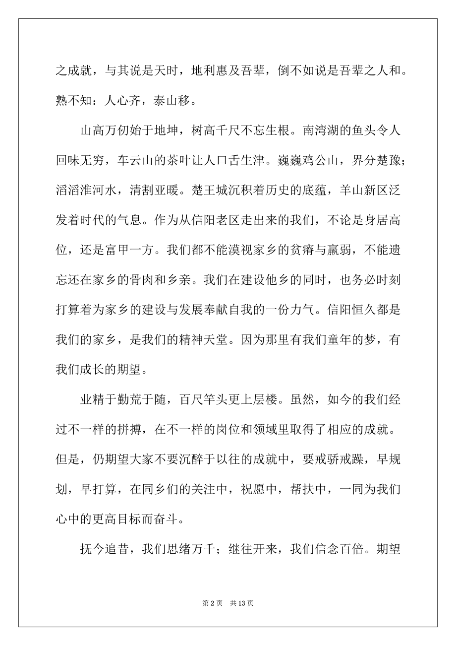 2022年老乡聚会讲话致辞（精选5篇）.docx_第2页