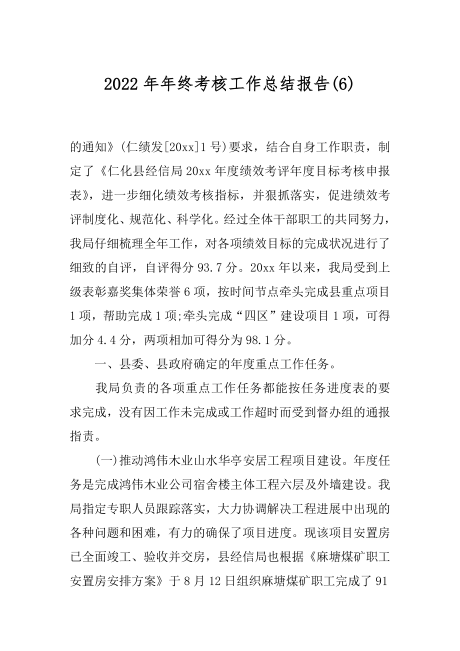 2022年年终考核工作总结报告(6).docx_第1页