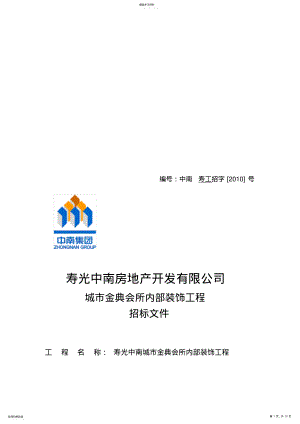 2022年某会所内部装饰工程招标文件 .pdf