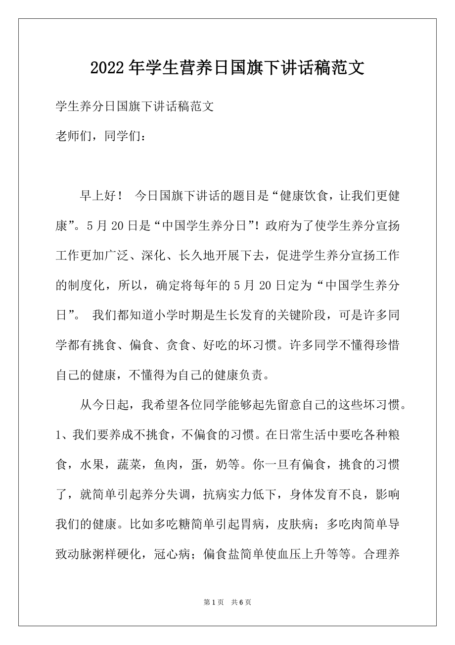 2022年学生营养日国旗下讲话稿范文.docx_第1页