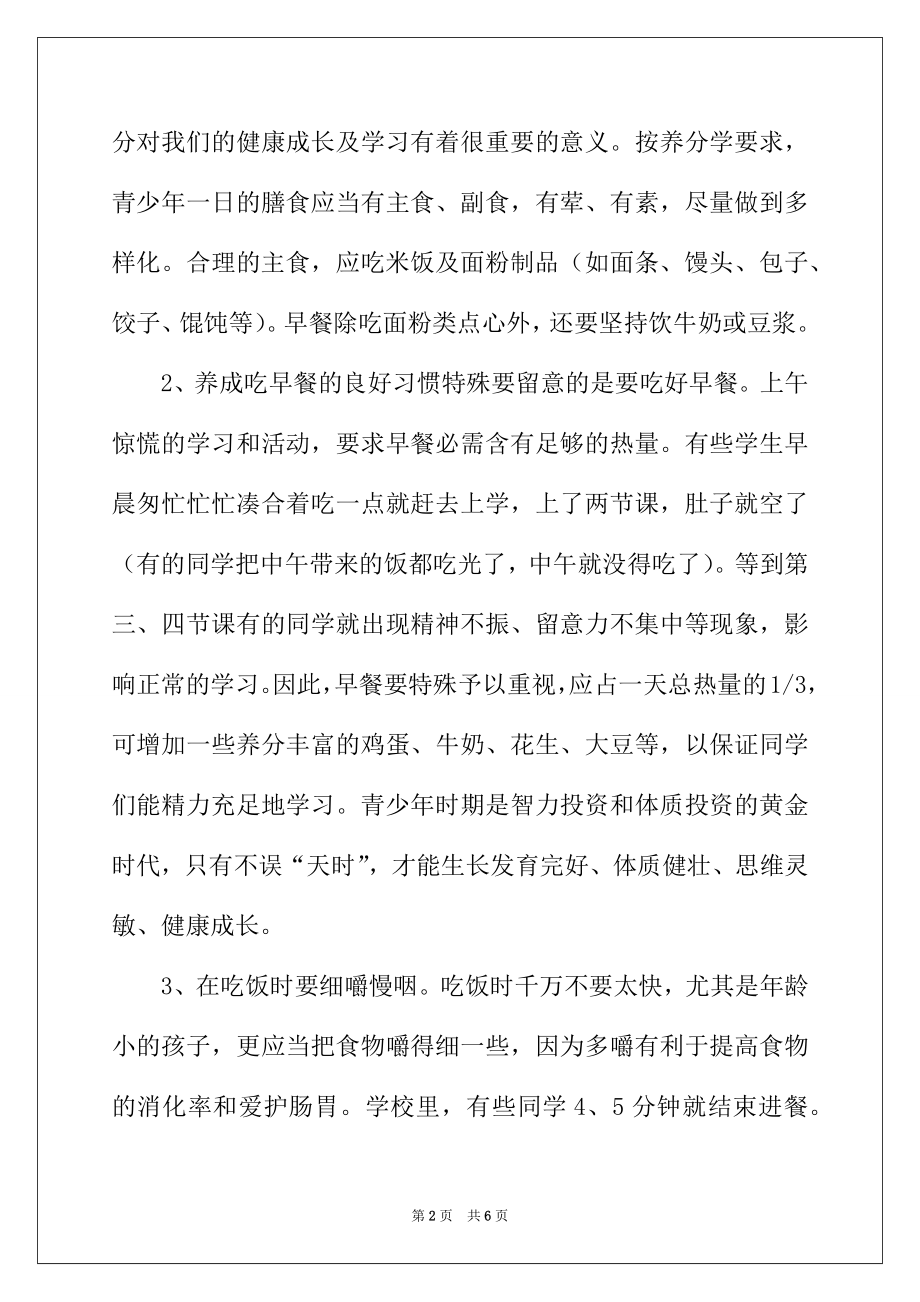 2022年学生营养日国旗下讲话稿范文.docx_第2页