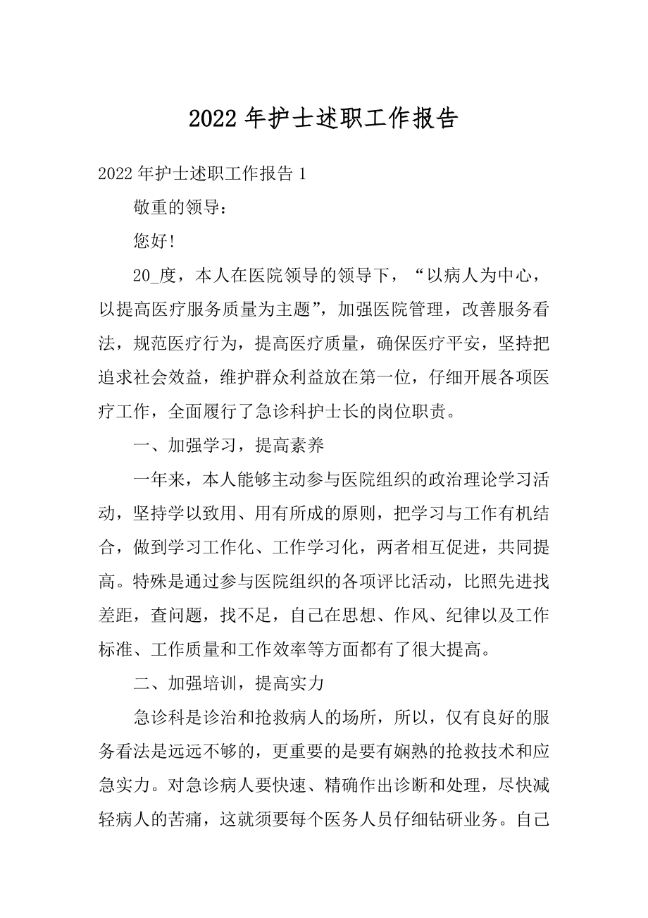 2022年护士述职工作报告.docx_第1页