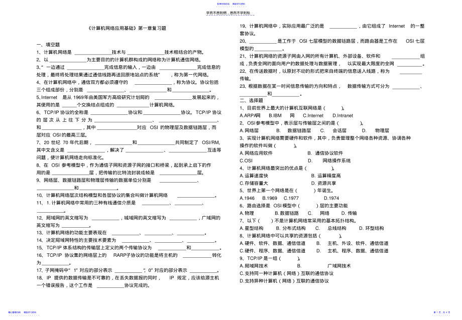 2022年《计算机网络应用基础》第一章网络基本概念练习题 .pdf_第1页