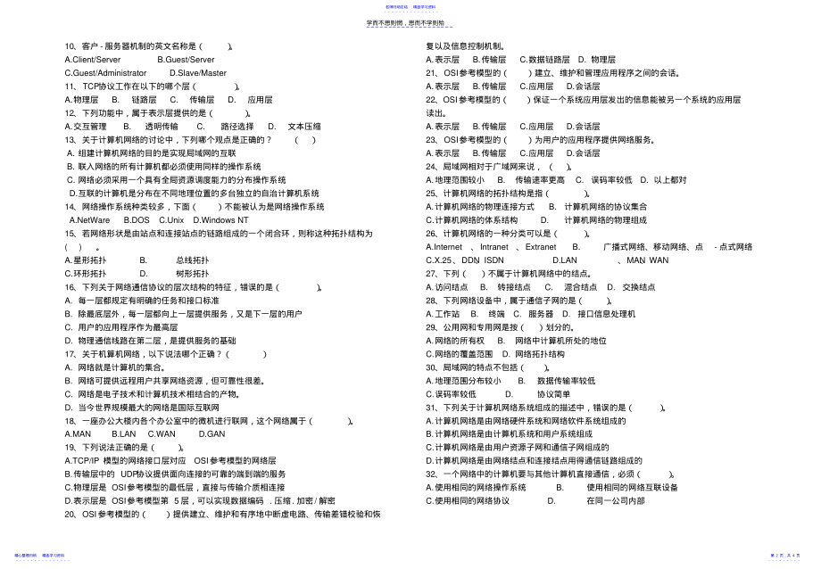 2022年《计算机网络应用基础》第一章网络基本概念练习题 .pdf_第2页