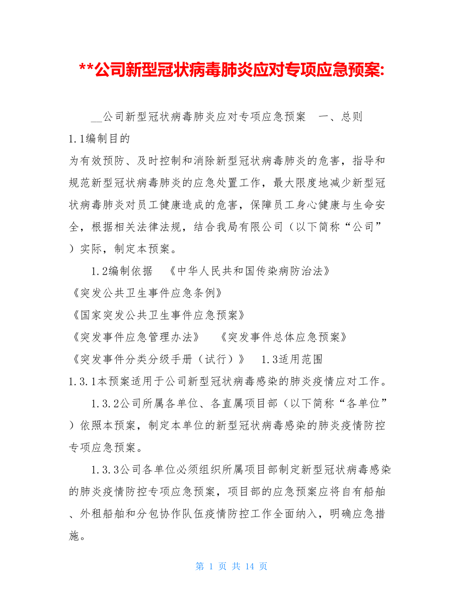 公司新型冠状病毒肺炎应对专项应急预案-.doc_第1页