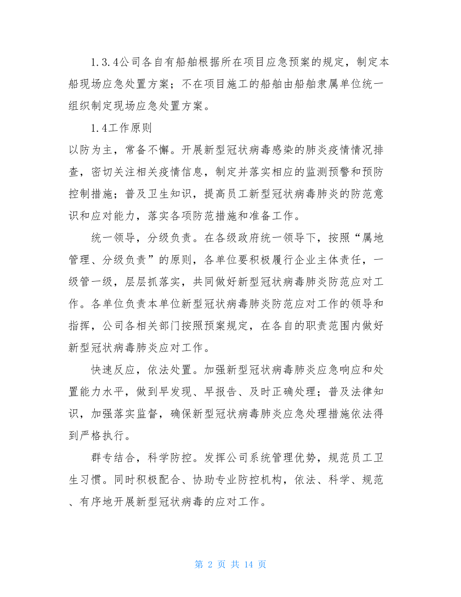 公司新型冠状病毒肺炎应对专项应急预案-.doc_第2页