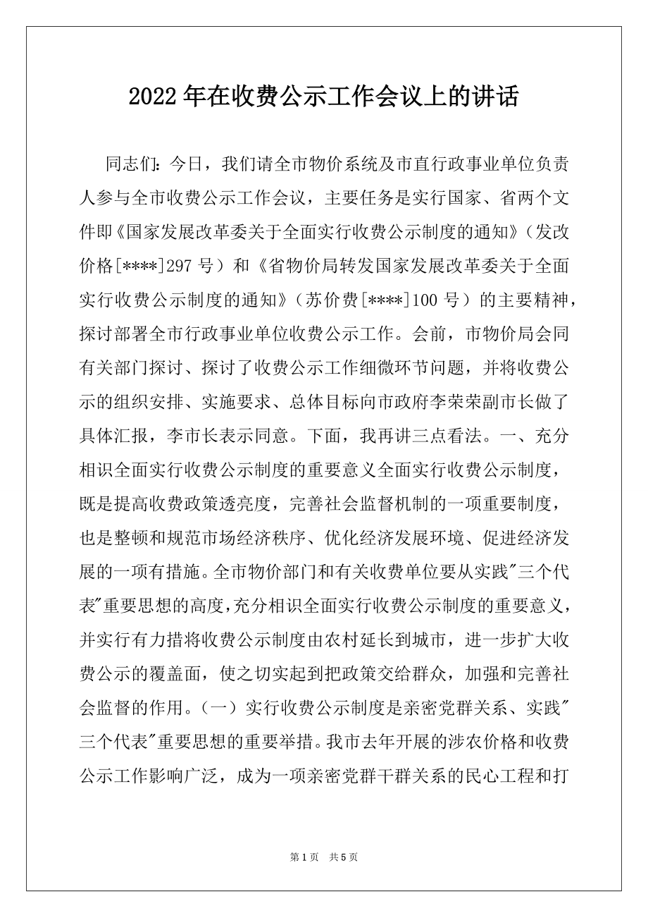 2022年在收费公示工作会议上的讲话例文.docx_第1页