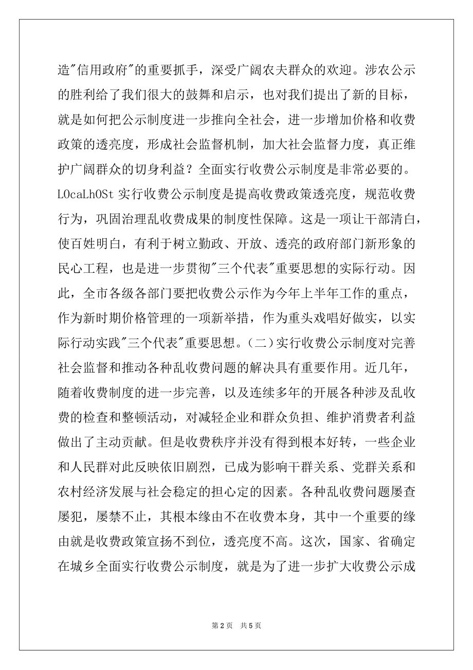 2022年在收费公示工作会议上的讲话例文.docx_第2页