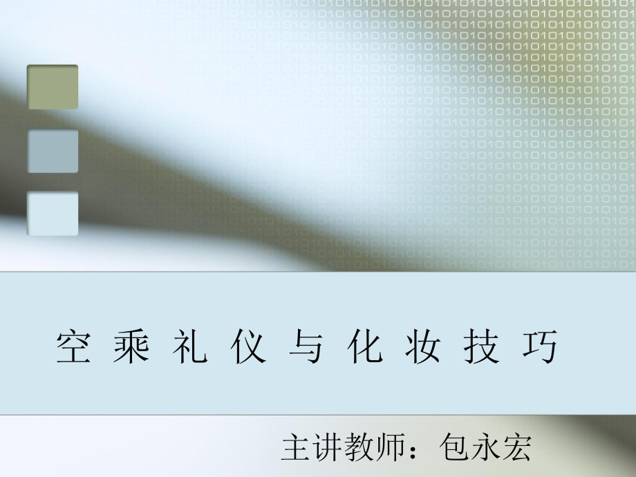 空乘礼仪与化妆ppt课件.ppt_第1页