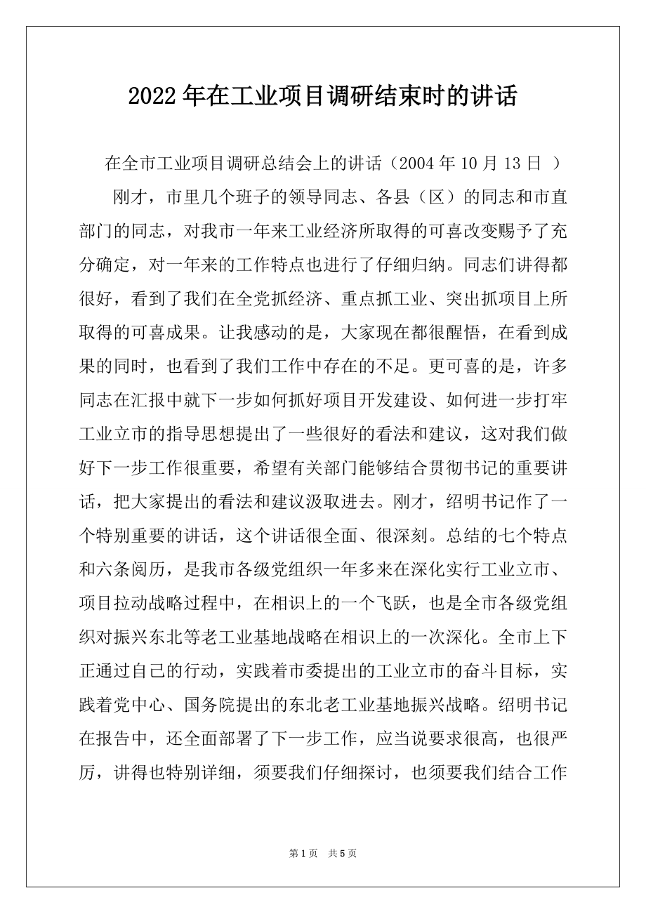 2022年在工业项目调研结束时的讲话精品.docx_第1页