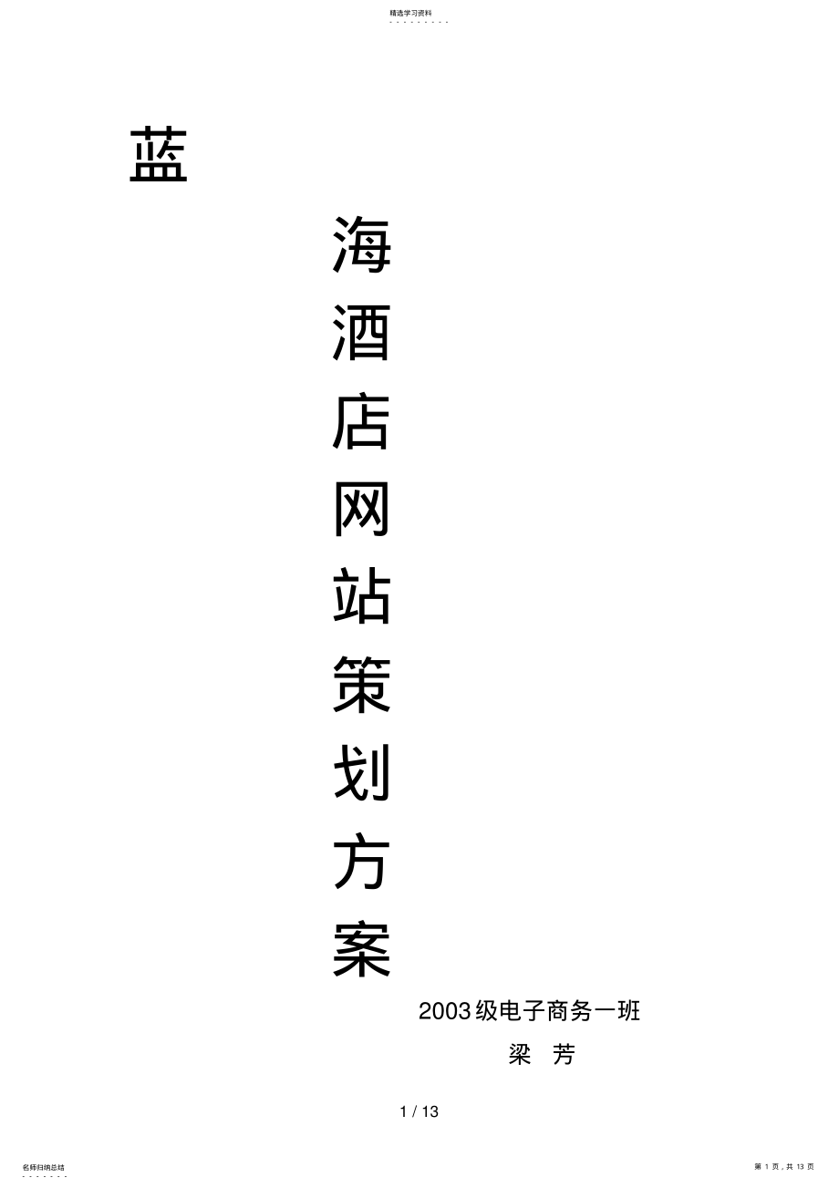 2022年某酒店网站商业计划书 .pdf_第1页