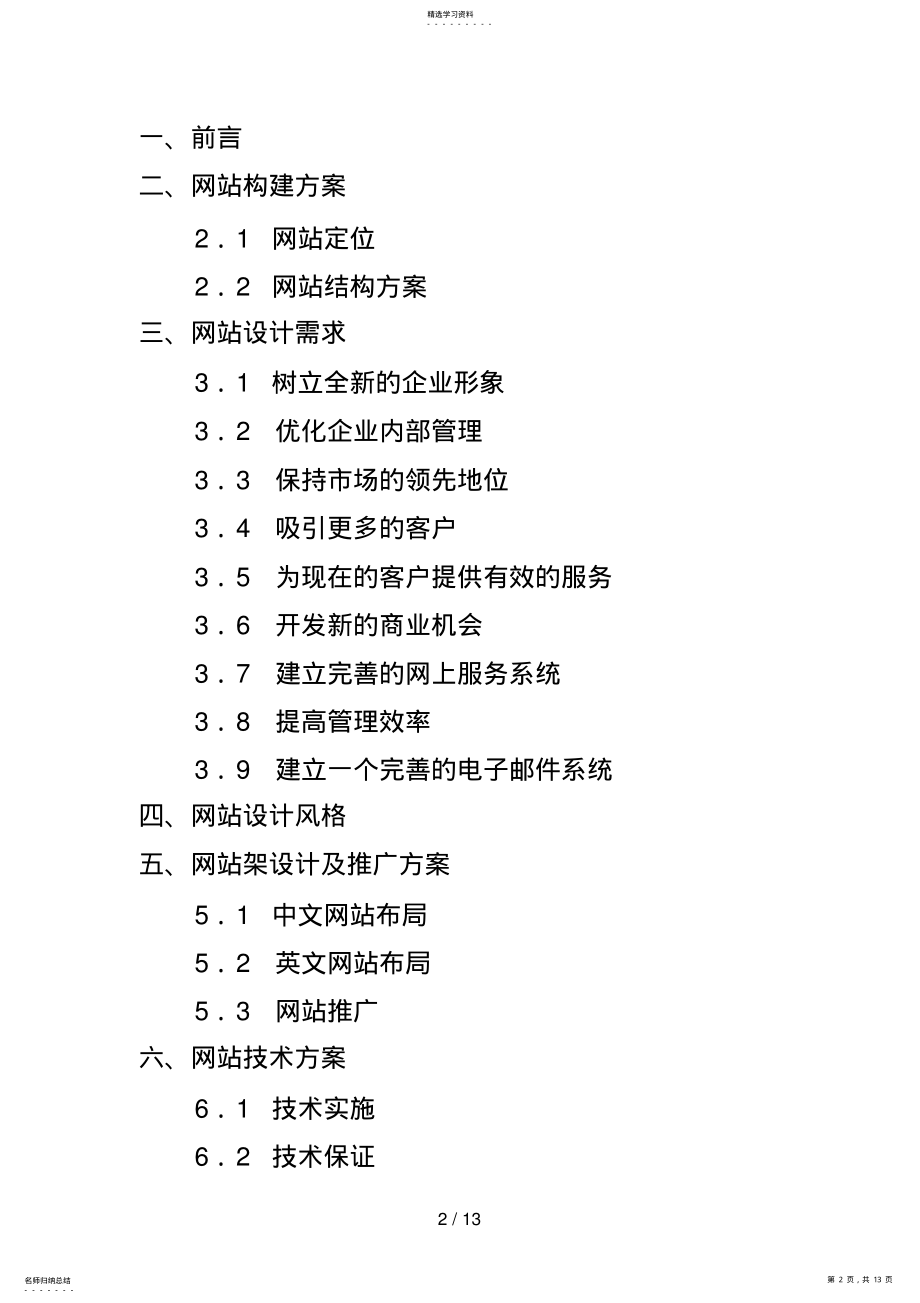 2022年某酒店网站商业计划书 .pdf_第2页