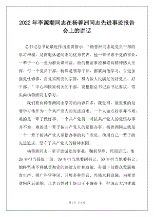 2022年李源潮同志在杨善洲同志先进事迹报告会上的讲话例文.docx