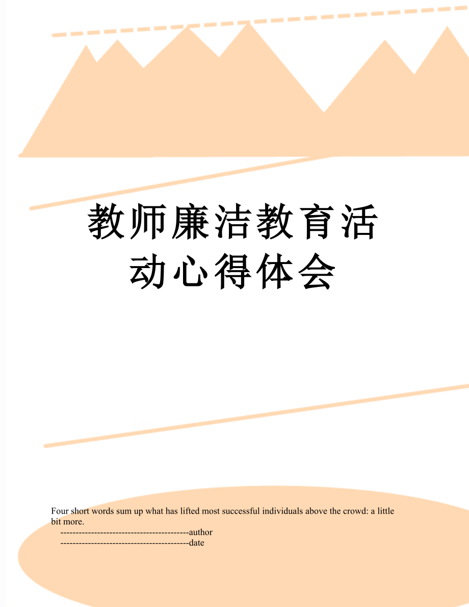 教师廉洁教育活动心得体会.doc_第1页