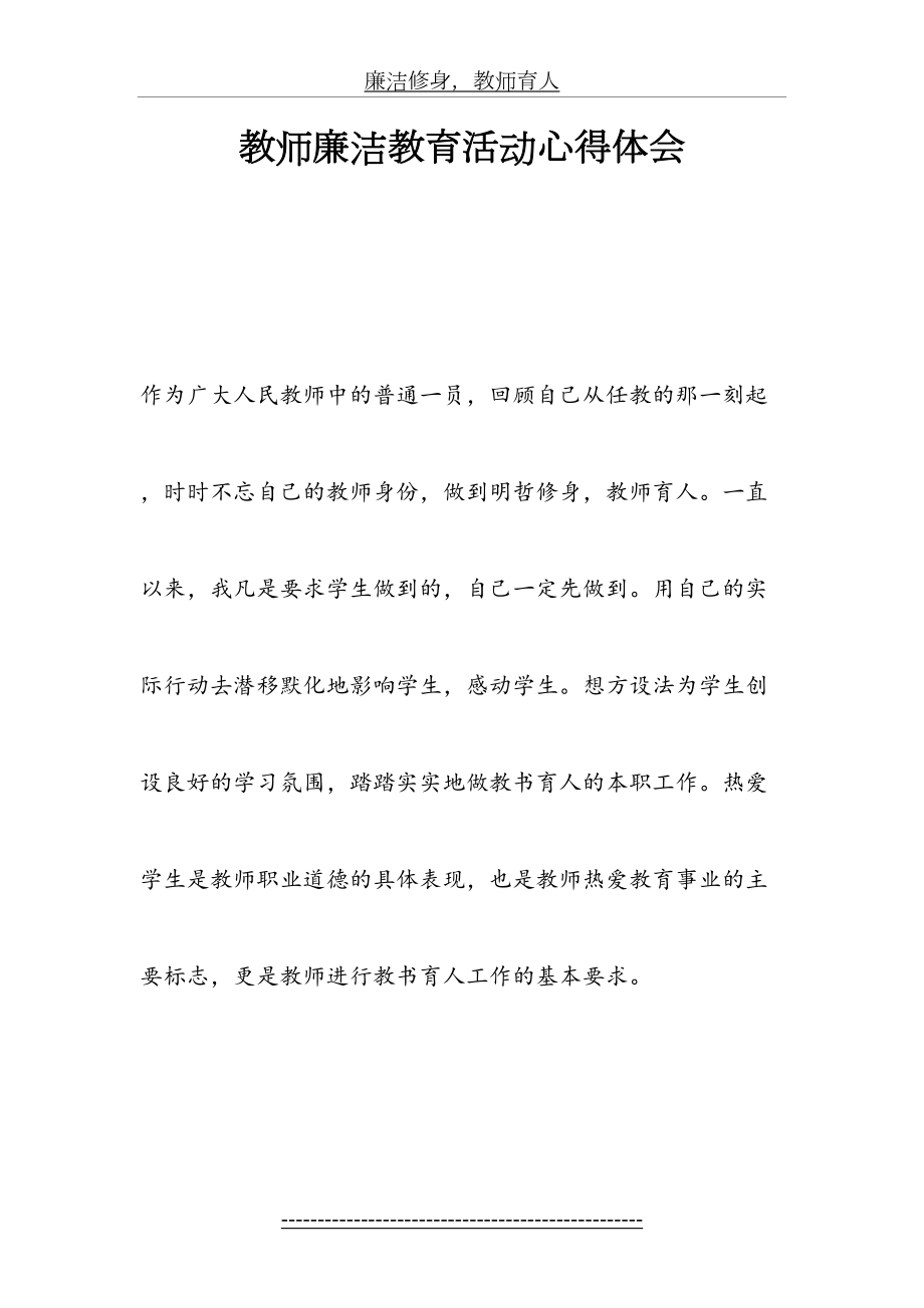 教师廉洁教育活动心得体会.doc_第2页