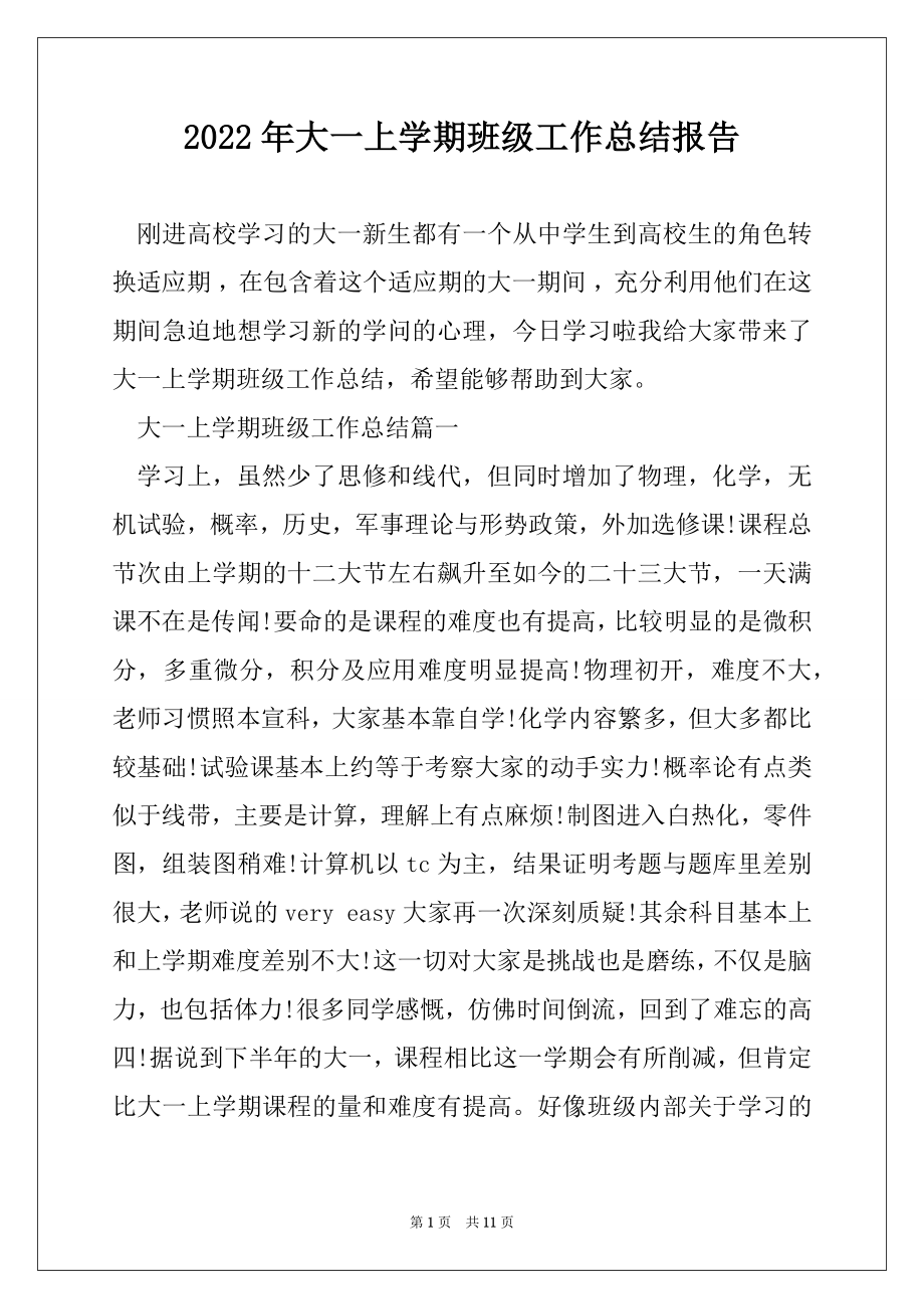 2022年大一上学期班级工作总结报告精编.docx_第1页