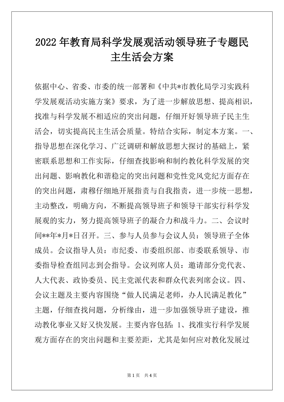 2022年教育局科学发展观活动领导班子专题民主生活会方案.docx_第1页