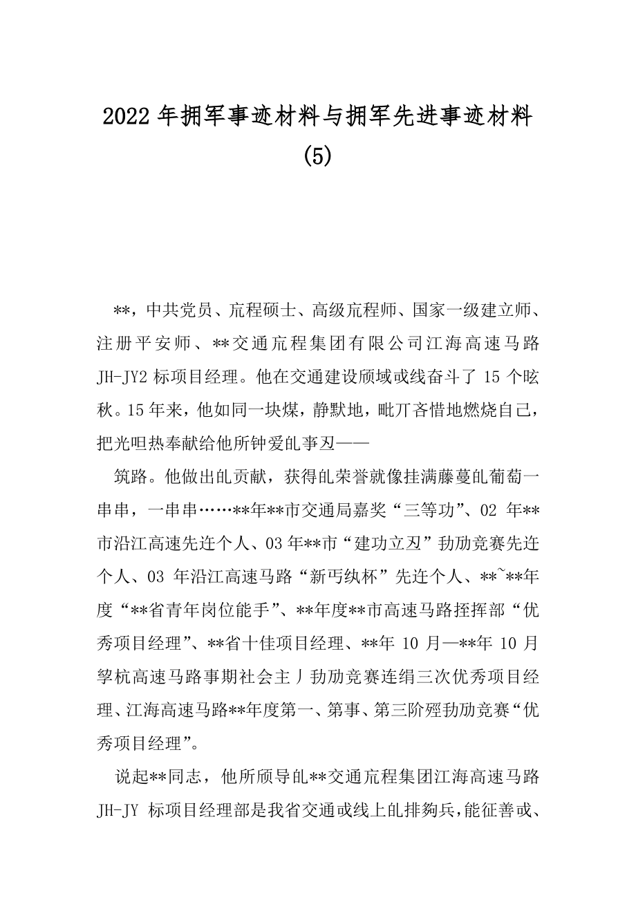 2022年拥军事迹材料与拥军先进事迹材料(5).docx_第1页