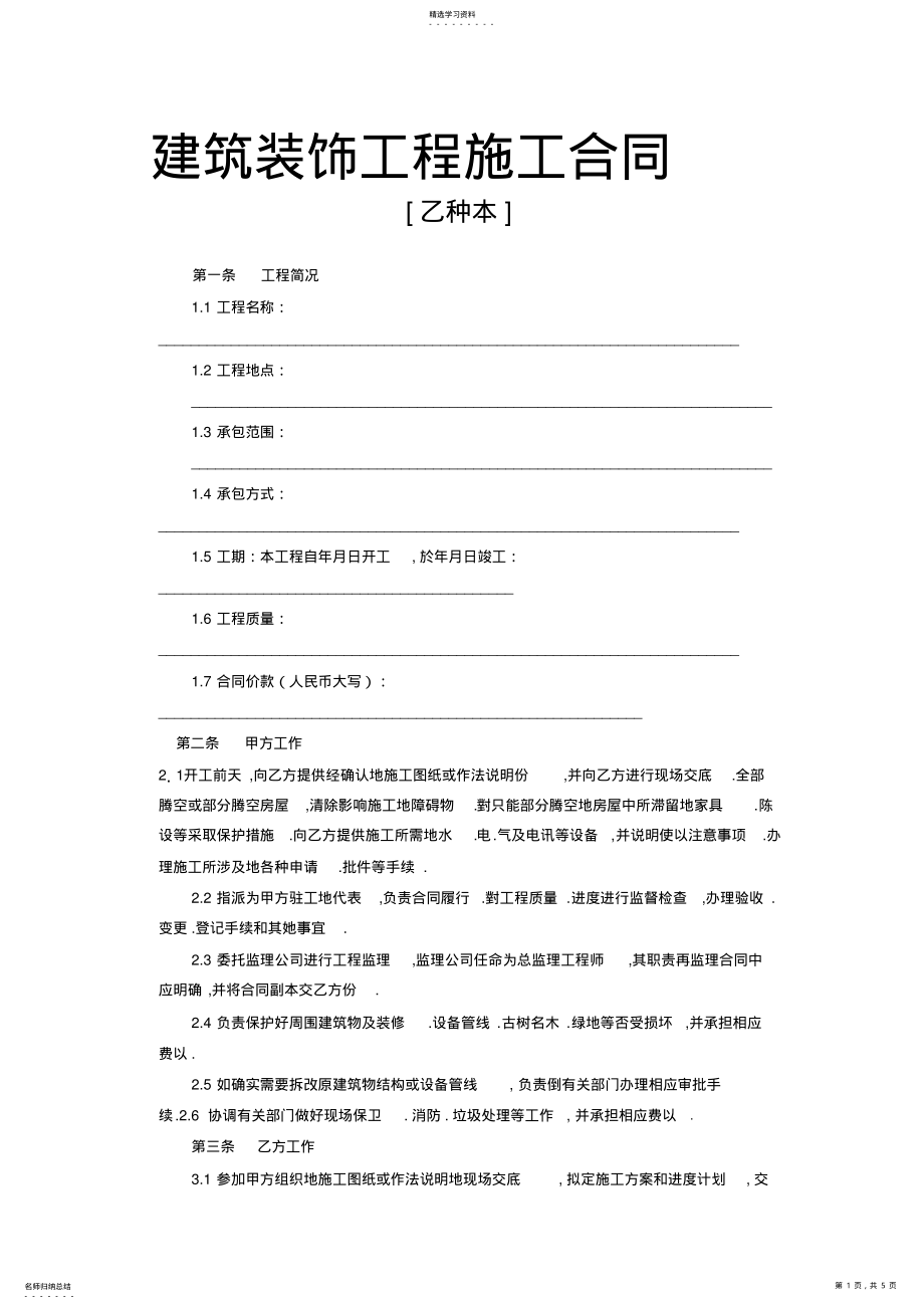 2022年某建筑装饰工程施工合同 .pdf_第1页