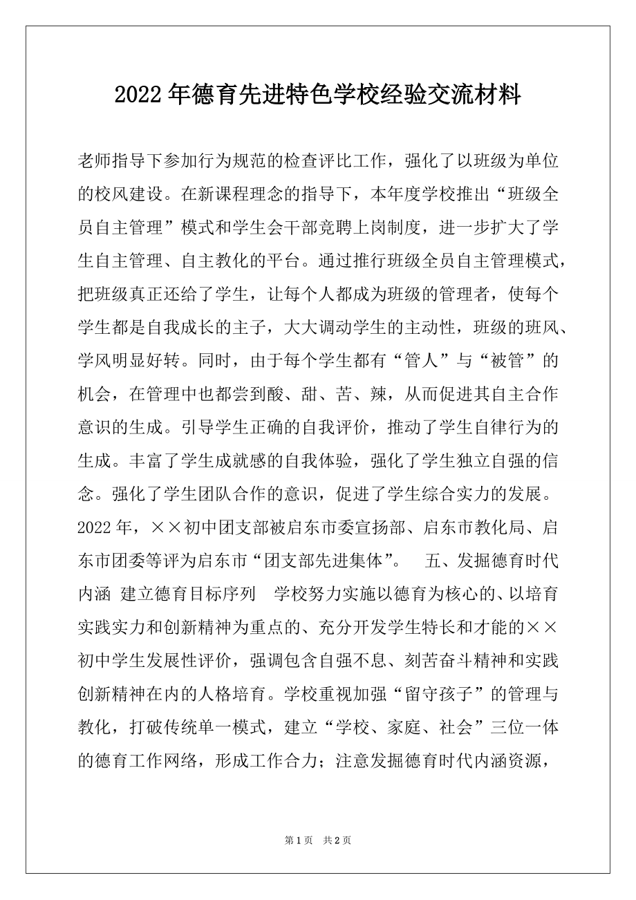 2022年德育先进特色学校经验交流材料例文.docx_第1页