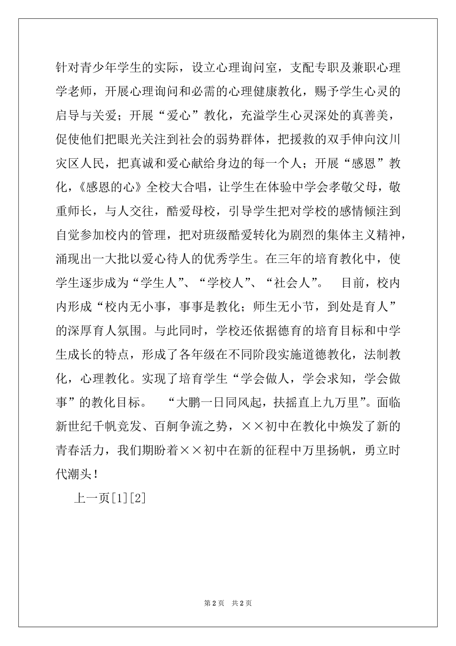 2022年德育先进特色学校经验交流材料例文.docx_第2页