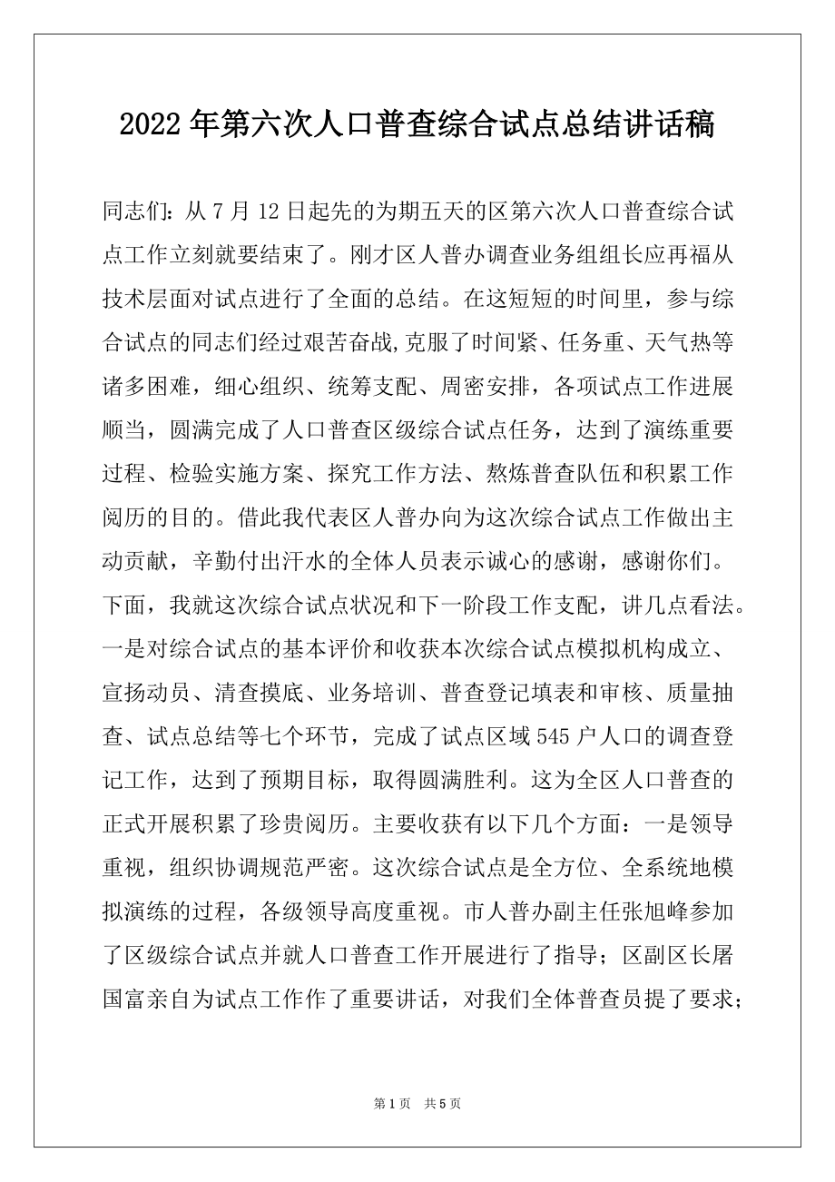 2022年第六次人口普查综合试点总结讲话稿例文.docx_第1页