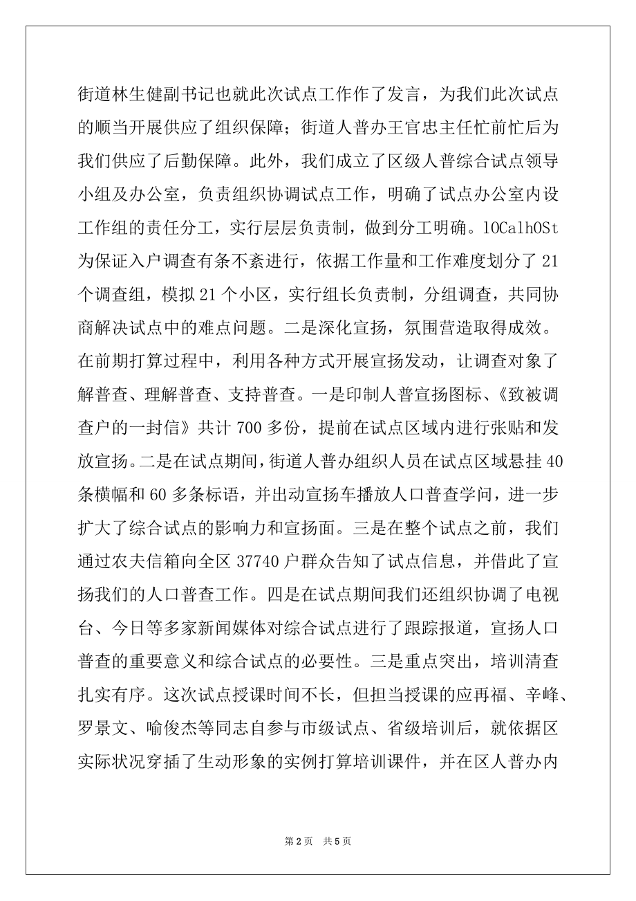 2022年第六次人口普查综合试点总结讲话稿例文.docx_第2页