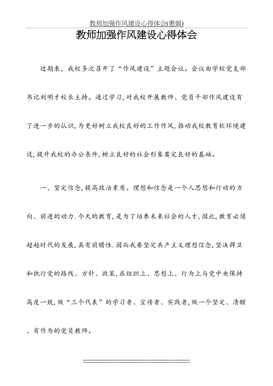 教师加强作风建设心得体会(惠娟).doc_第2页