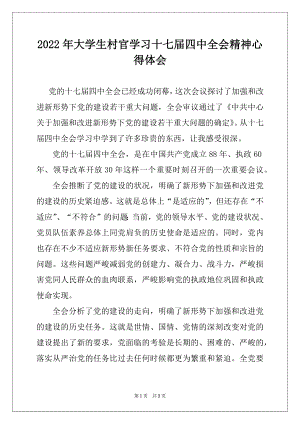 2022年大学生村官学习十七届四中全会精神心得体会例文.docx