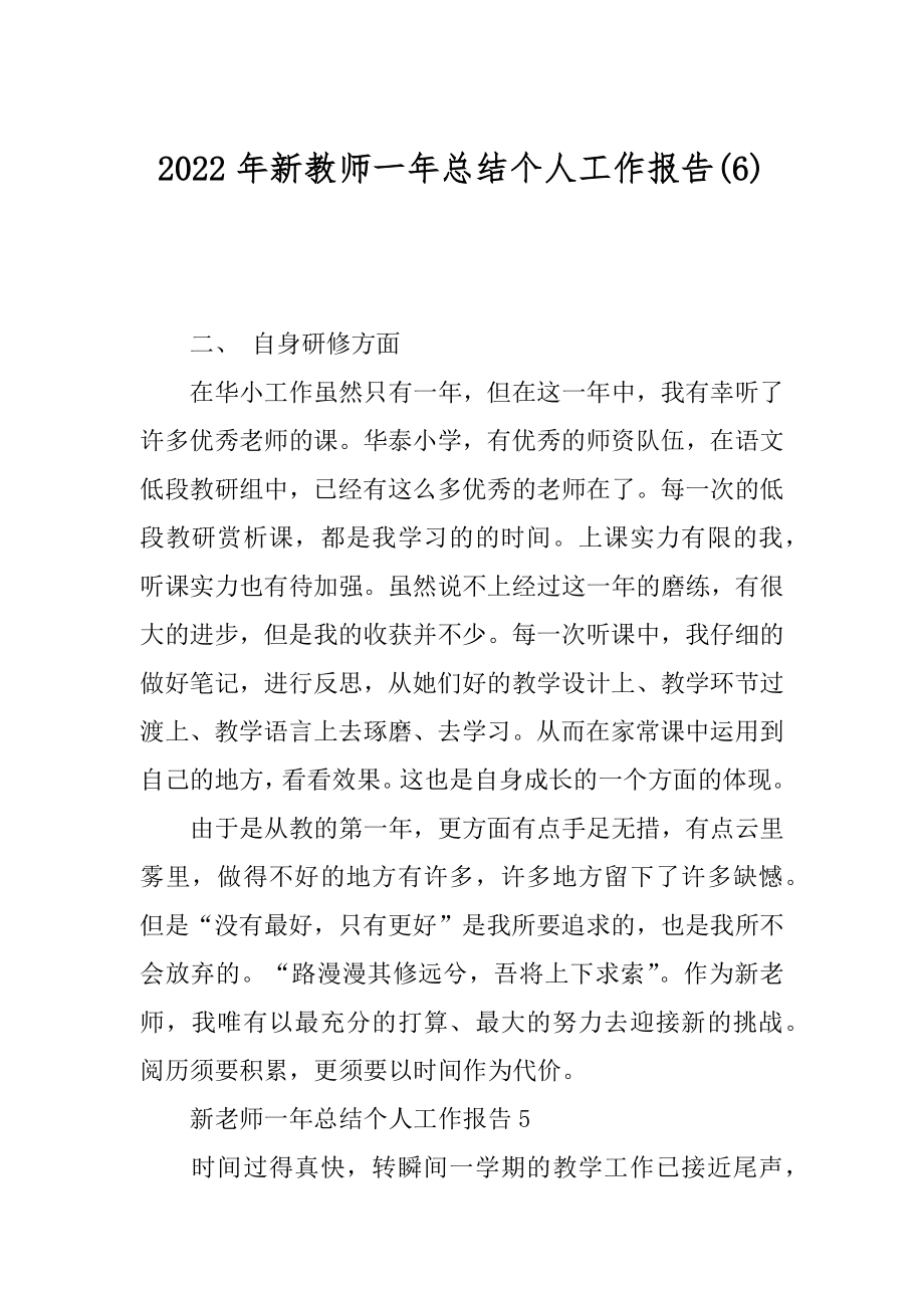 2022年新教师一年总结个人工作报告(6).docx_第1页