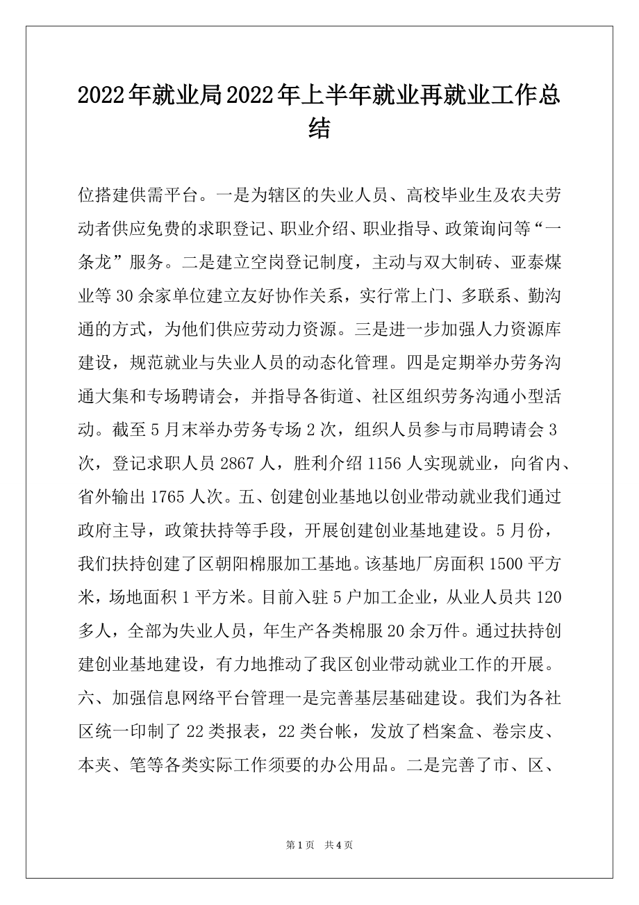 2022年就业局2022年上半年就业再就业工作总结例文.docx_第1页