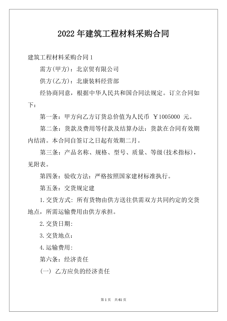 2022年建筑工程材料采购合同例文.docx_第1页