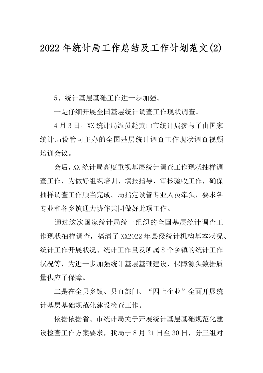 2022年统计局工作总结及工作计划范文(2).docx_第1页