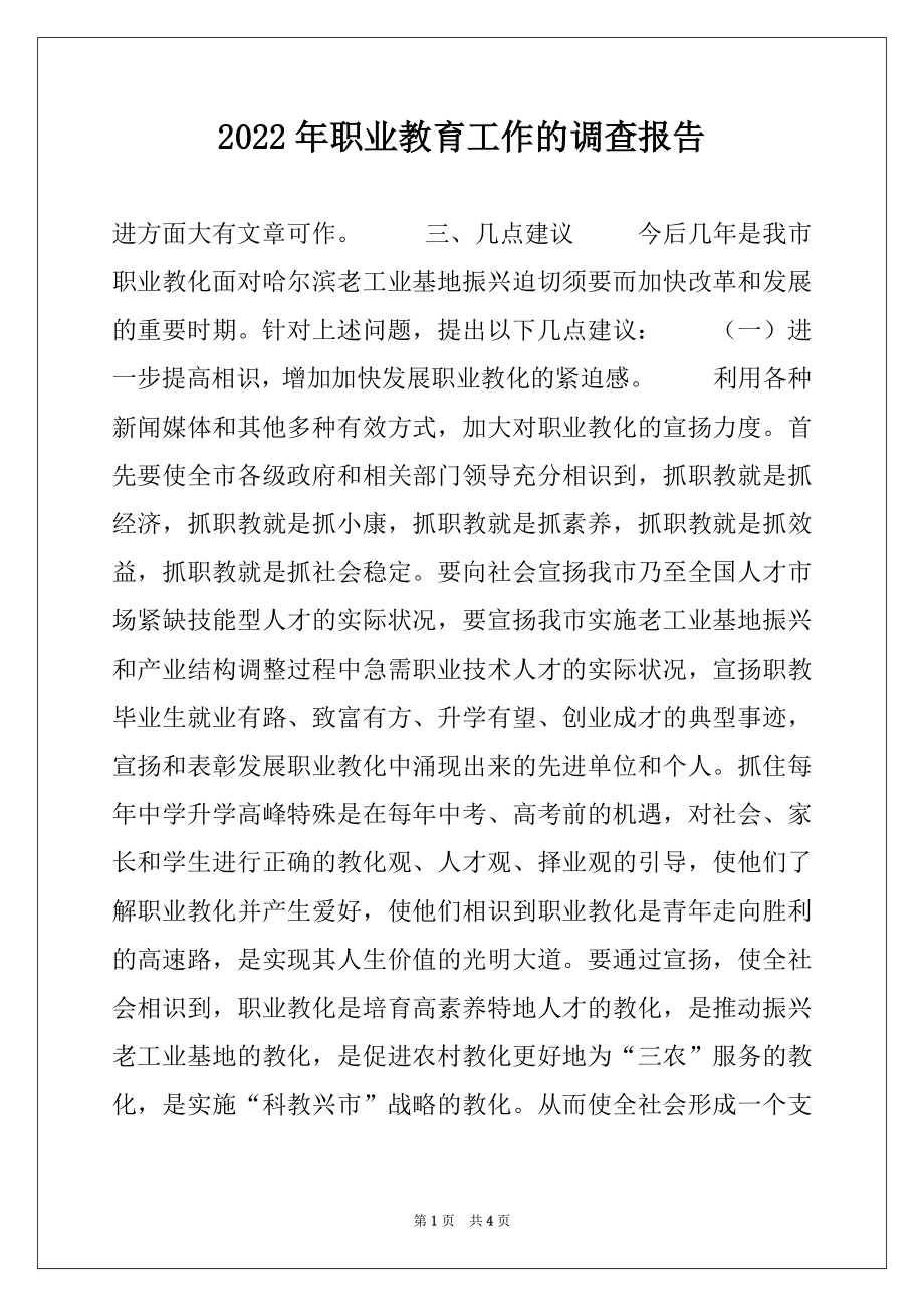 2022年职业教育工作的调查报告范本.docx_第1页