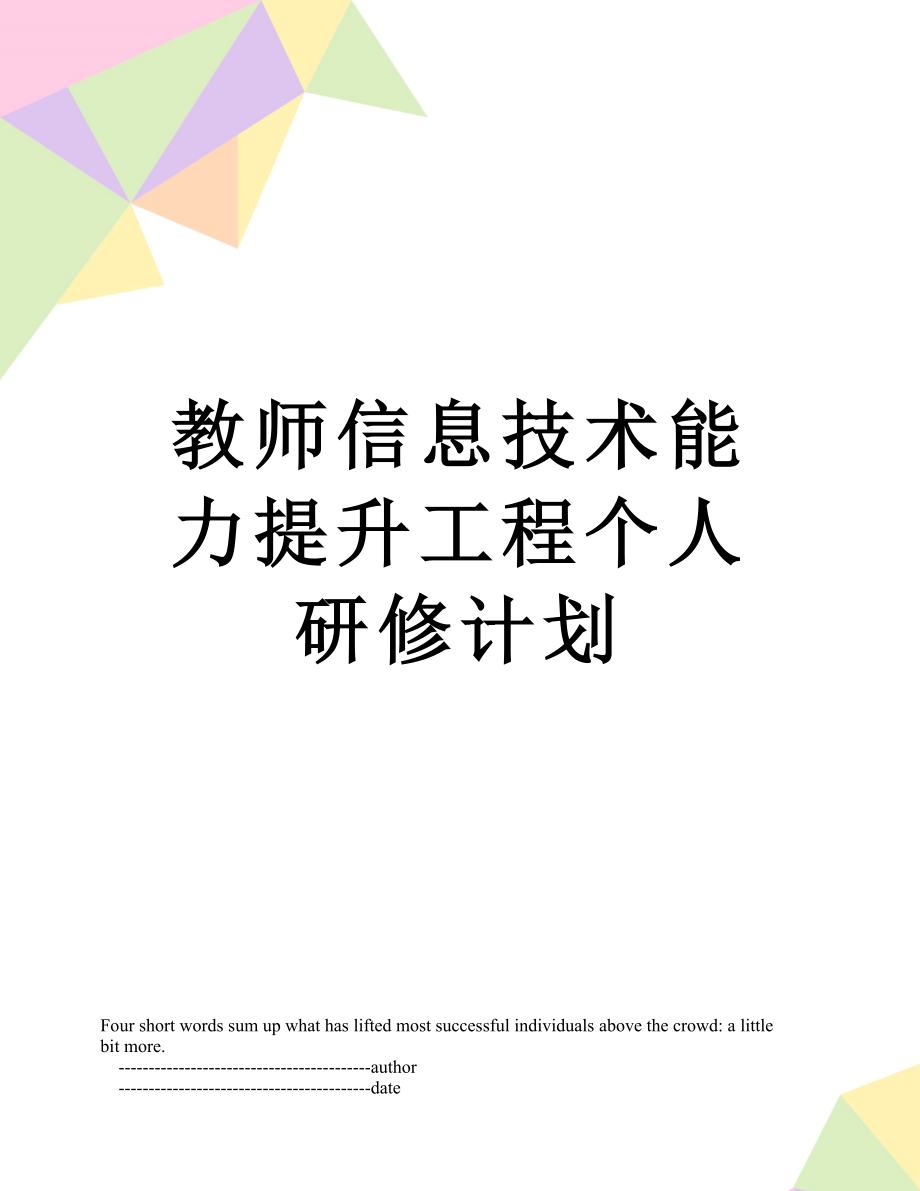 教师信息技术能力提升工程个人研修计划.doc_第1页