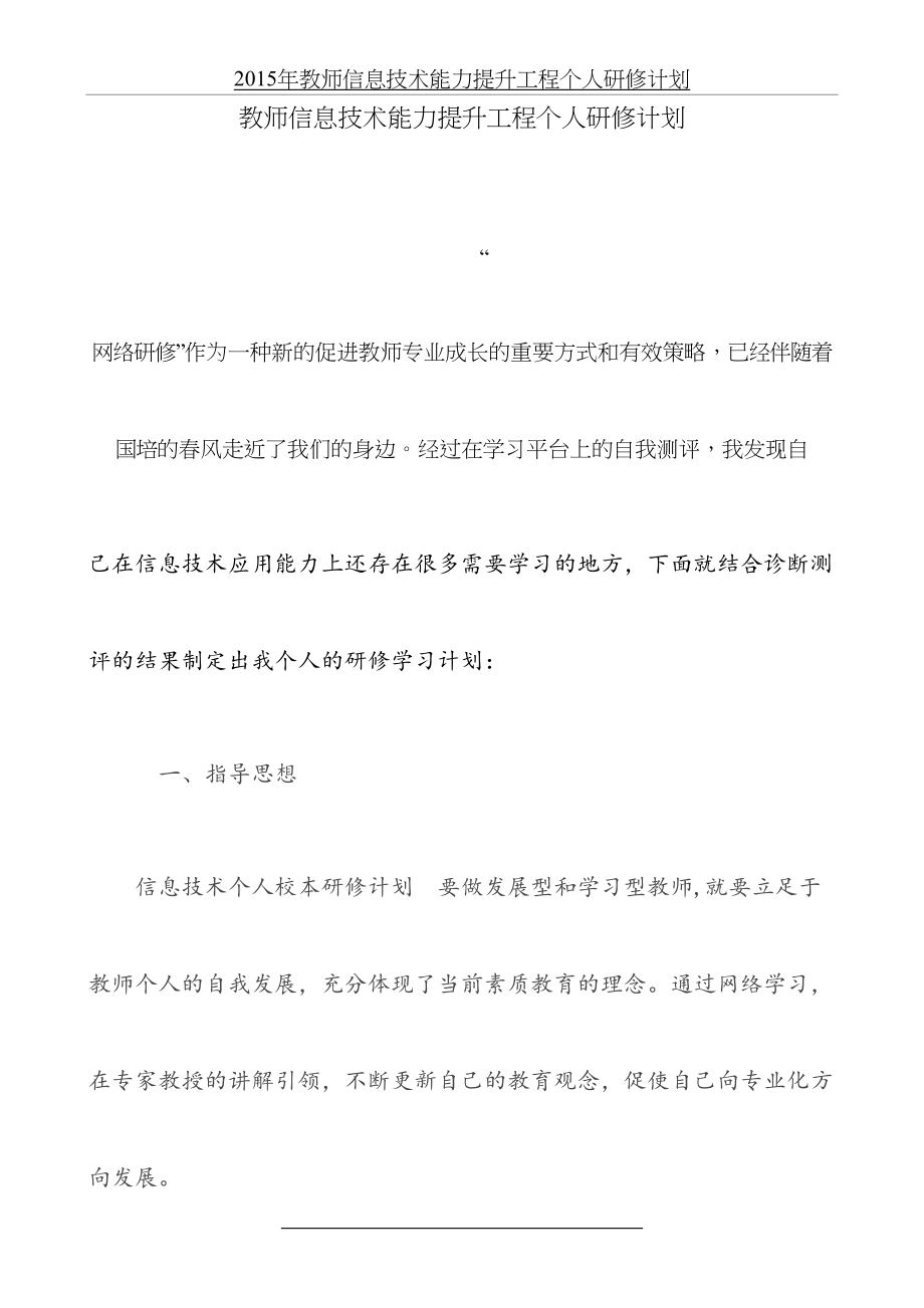 教师信息技术能力提升工程个人研修计划.doc_第2页