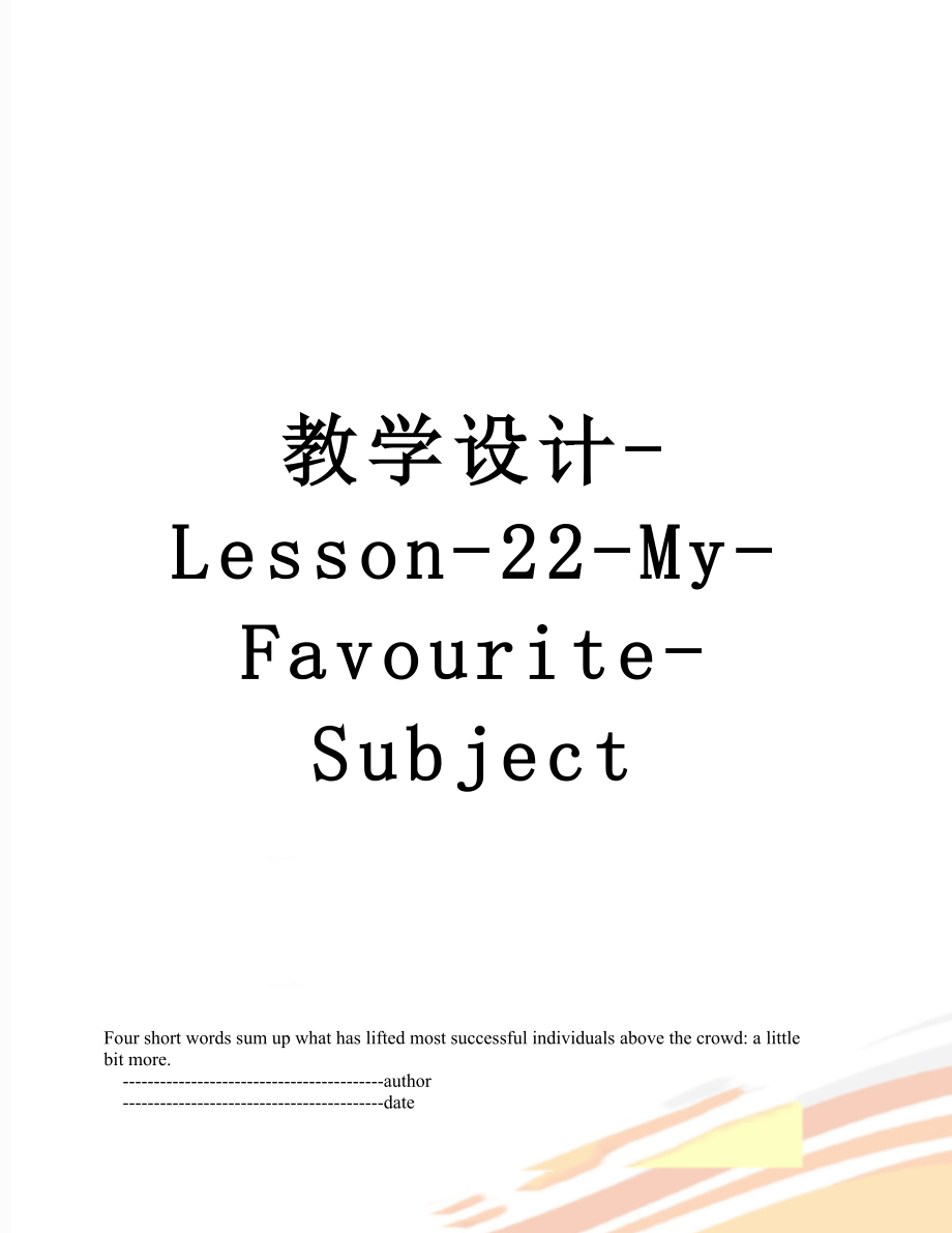 教学设计-Lesson-22-My-Favourite-Subject.doc_第1页