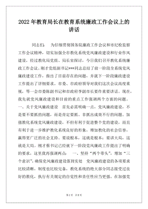 2022年教育局长在教育系统廉政工作会议上的讲话例文.docx