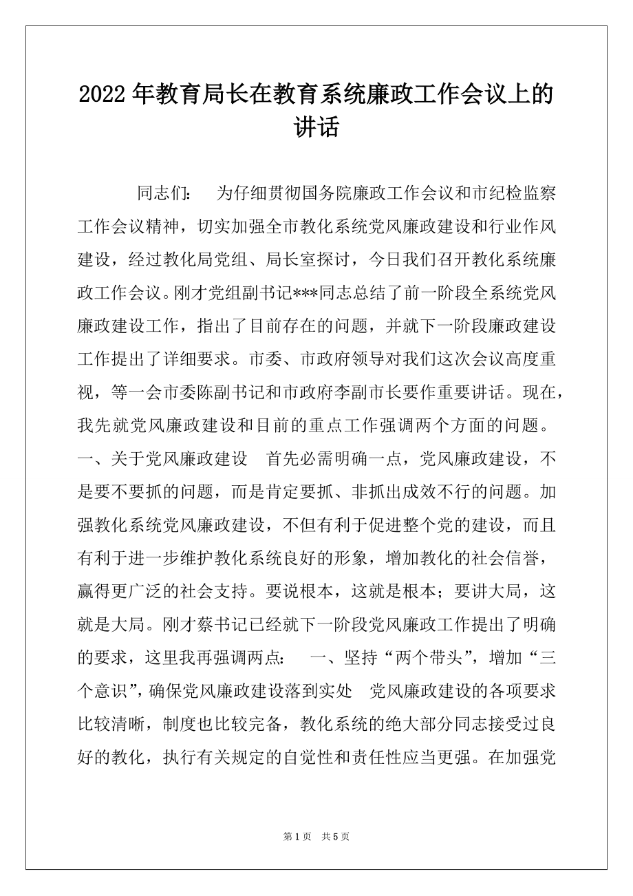 2022年教育局长在教育系统廉政工作会议上的讲话例文.docx_第1页