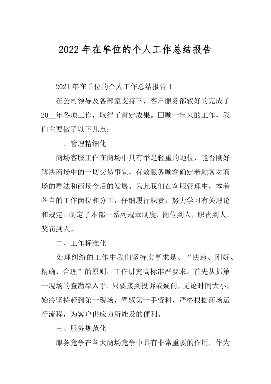 2022年在单位的个人工作总结报告.docx_第1页