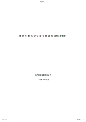 2022年某光学仪器公司招聘管理制度汇总 .pdf