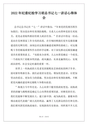 2022年纪委纪检学习胡总书记七一讲话心得体会.docx