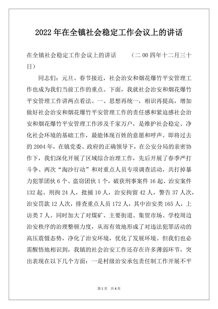 2022年在全镇社会稳定工作会议上的讲话范文.docx_第1页