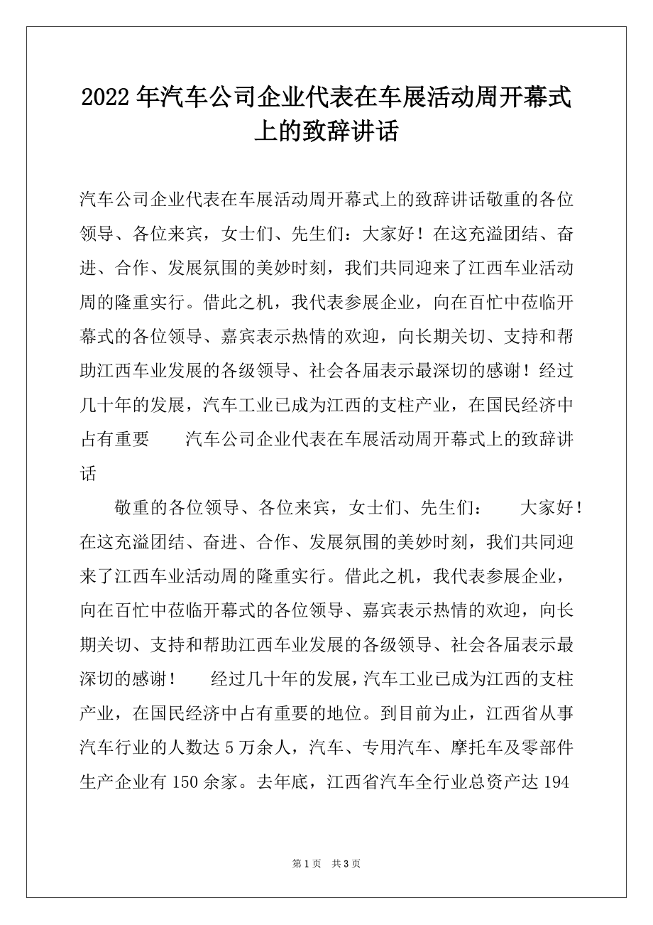 2022年汽车公司企业代表在车展活动周开幕式上的致辞讲话.docx_第1页