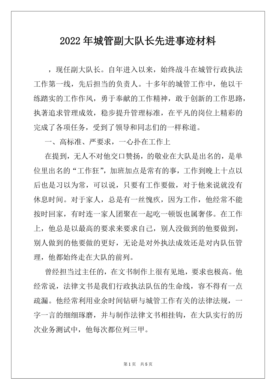 2022年城管副大队长先进事迹材料.docx_第1页