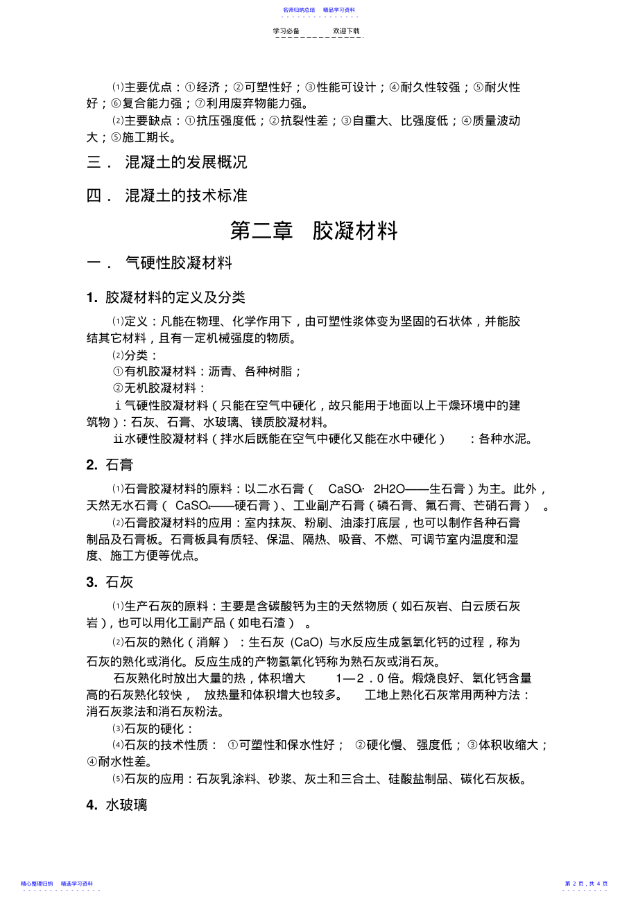 2022年《混凝土材料学》各章知识要点总结 .pdf_第2页