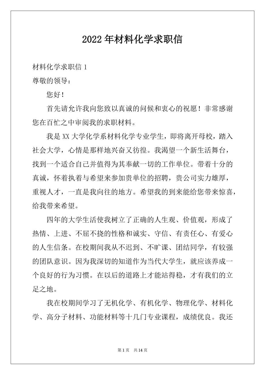 2022年材料化学求职信例文.docx_第1页